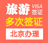 新西兰旅游签证[北京办理]