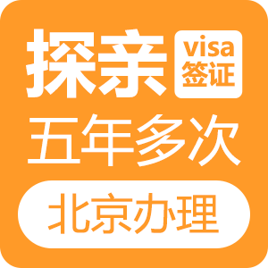 新西兰探亲签证[北京办理]+家庭优惠