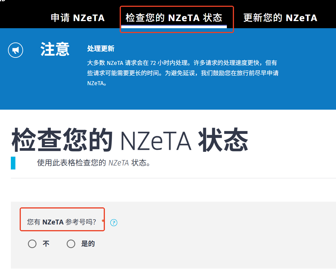 新西兰电子旅行授权（NZeTA）状态